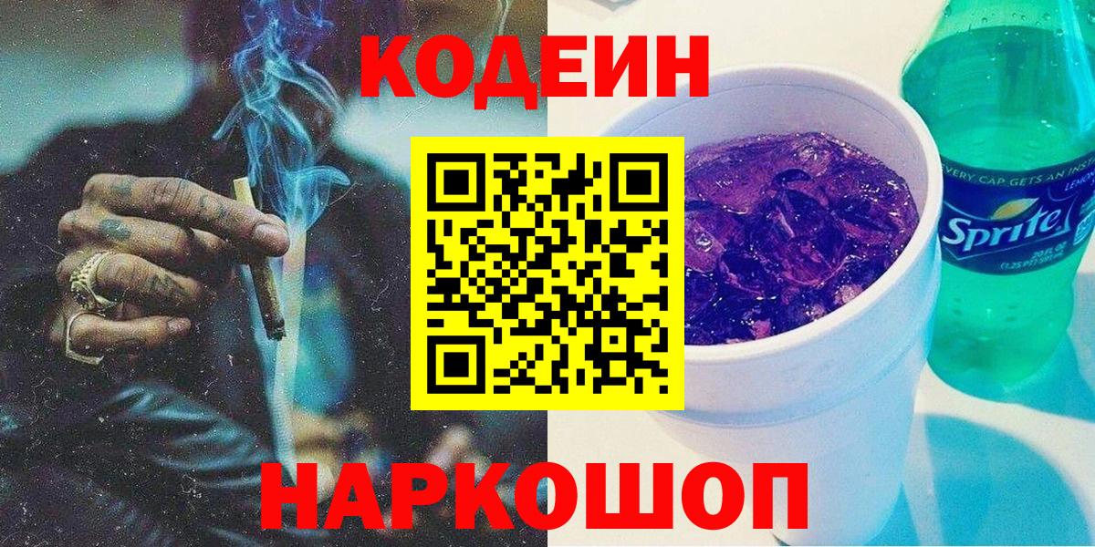 Кодеин напиток Lean (лин)  Вход с VPN  Уварово  Codein Purple Drank 